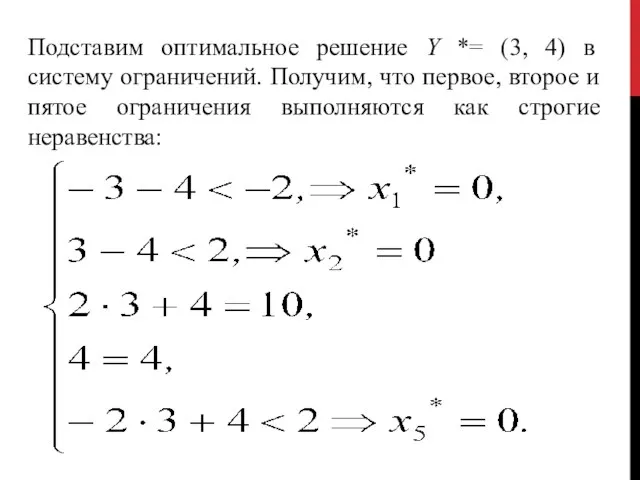 Подставим оптимальное решение Y *= (3, 4) в систему ограничений. Получим,