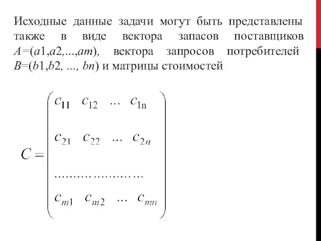 Исходные данные задачи могут быть представлены также в виде вектора запасов