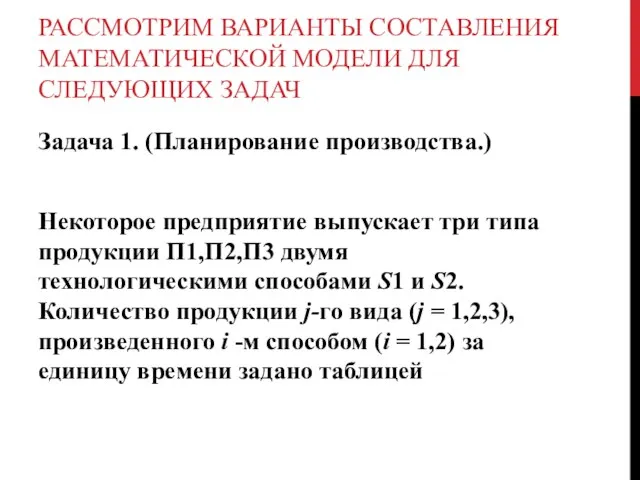 РАССМОТРИМ ВАРИАНТЫ СОСТАВЛЕНИЯ МАТЕМАТИЧЕСКОЙ МОДЕЛИ ДЛЯ СЛЕДУЮЩИХ ЗАДАЧ Задача 1. (Планирование