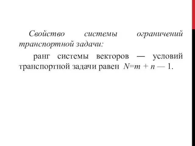 Свойство системы ограничений транспортной задачи: ранг системы векторов ― условий транспортной