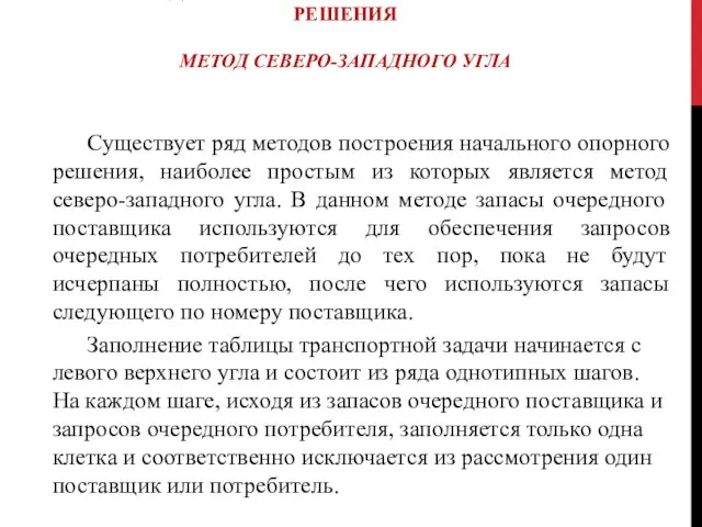 МЕТОДЫ ПОСТРОЕНИЯ НАЧАЛЬНОГО ОПОРНОГО РЕШЕНИЯ МЕТОД СЕВЕРО-ЗАПАДНОГО УГЛА Существует ряд методов