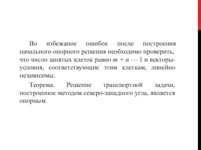 Во избежание ошибок после построения начального опорного решения необходимо проверить, что