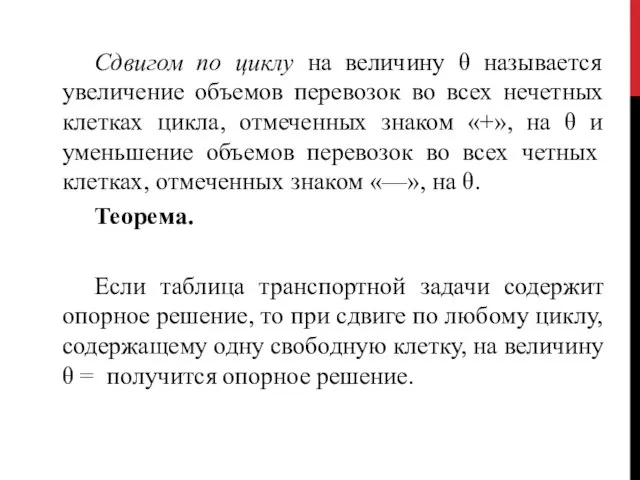 Сдвигом по циклу на величину θ называется увеличение объемов перевозок во