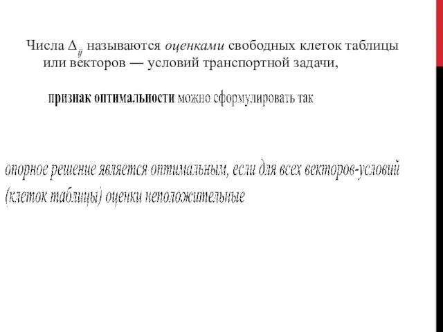 Числа Δij называются оценками свободных клеток таблицы или векторов ― условий транспортной задачи,