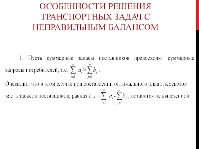 ОСОБЕННОСТИ РЕШЕНИЯ ТРАНСПОРТНЫХ ЗАДАЧ С НЕПРАВИЛЬНЫМ БАЛАНСОМ