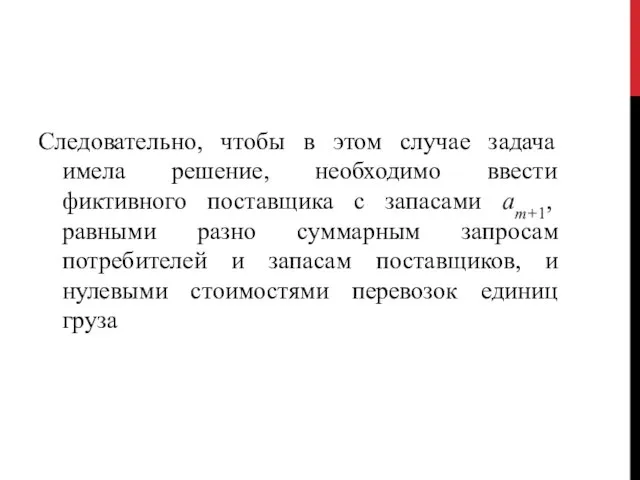 Следовательно, чтобы в этом случае задача имела решение, необходимо ввести фиктивного