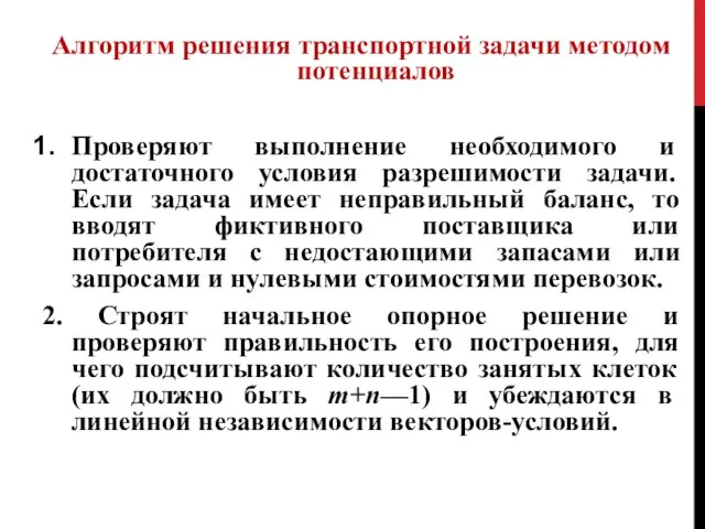 Алгоритм решения транспортной задачи методом потенциалов Проверяют выполнение необходимого и достаточного