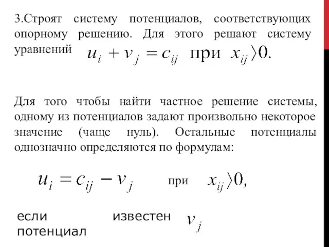 3.Строят систему потенциалов, соответствующих опорному решению. Для этого решают систему уравнений