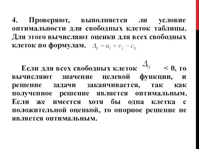 4. Проверяют, выполняется ли условие оптимальности для свободных клеток таблицы. Для