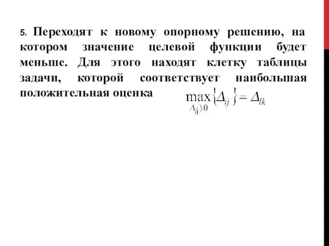 5. Переходят к новому опорному решению, на котором значение целевой функции