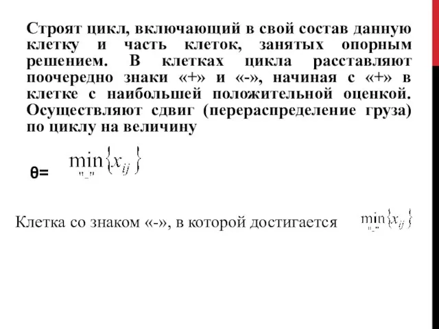 Строят цикл, включающий в свой состав данную клетку и часть клеток,