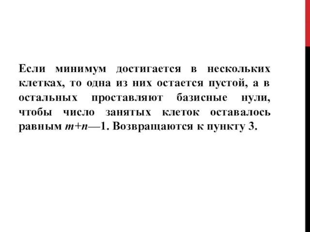 Если минимум достигается в нескольких клетках, то одна из них остается