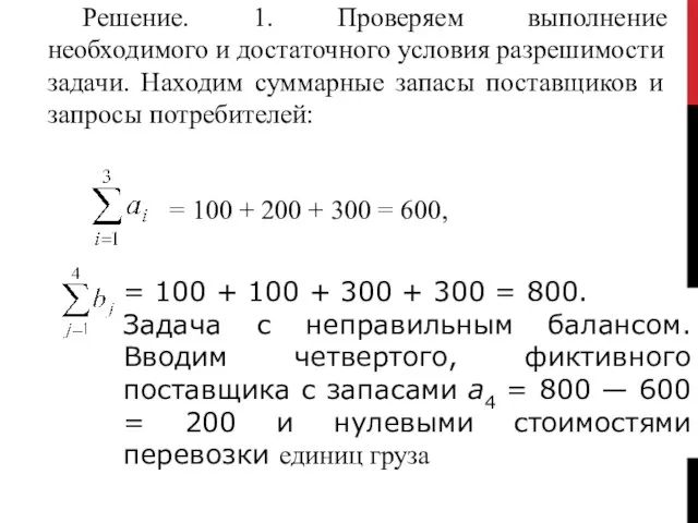 Решение. 1. Проверяем выполнение необходимого и достаточного условия разрешимости задачи. Находим