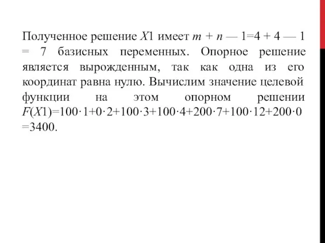 Полученное решение Х1 имеет т + п — 1=4 + 4