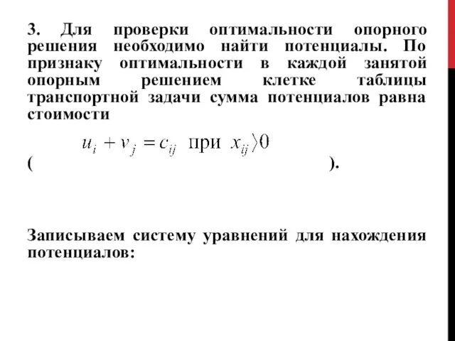 3. Для проверки оптимальности опорного решения необходимо найти потенциалы. По признаку