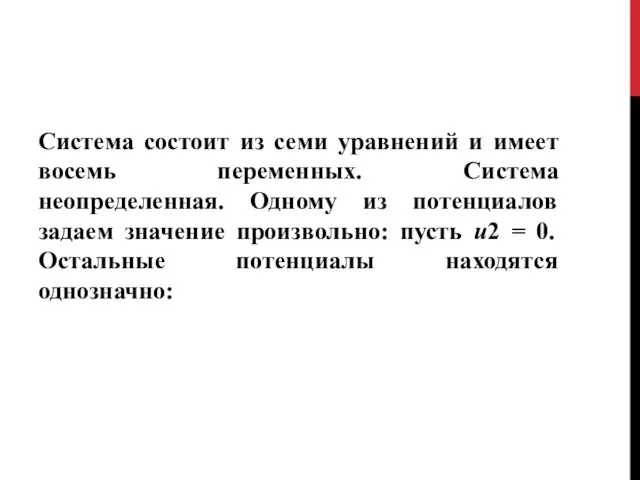 Система состоит из семи уравнений и имеет восемь переменных. Система неопределенная.