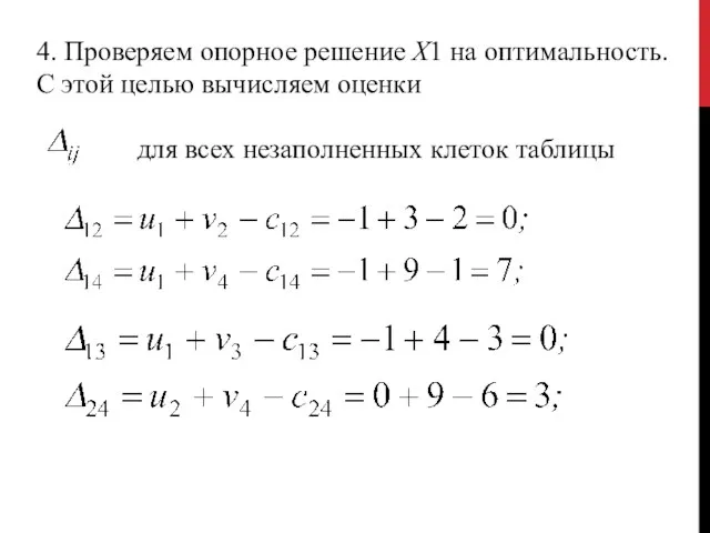 4. Проверяем опорное решение Х1 на оптимальность. С этой целью вычисляем