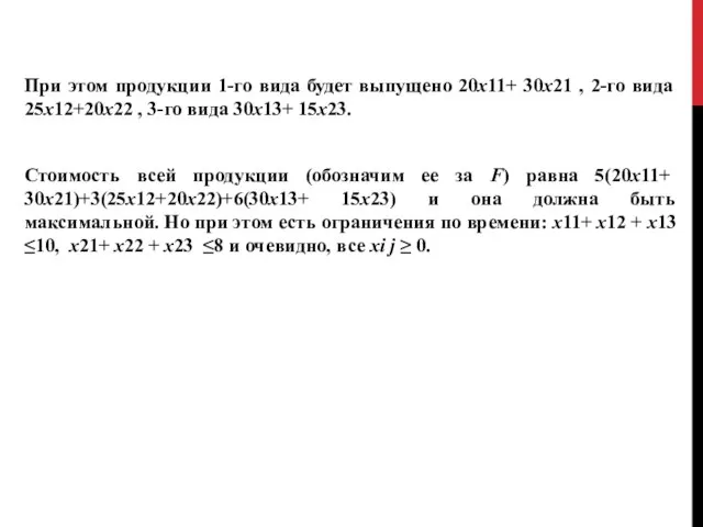 При этом продукции 1-го вида будет выпущено 20х11+ 30х21 , 2-го