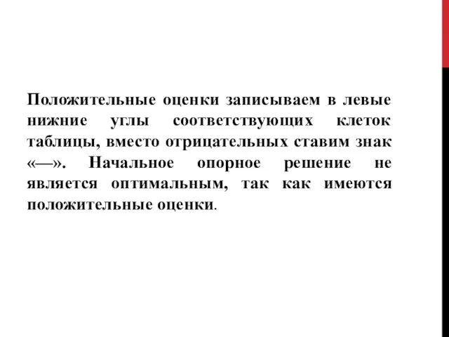 Положительные оценки записываем в левые нижние углы соответствующих клеток таблицы, вместо