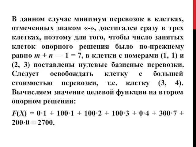 В данном случае минимум перевозок в клетках, отмеченных знаком «-», достигался