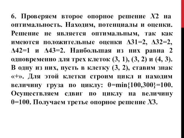 6. Проверяем второе опорное решение Х2 на оптимальность. Находим, потенциалы и