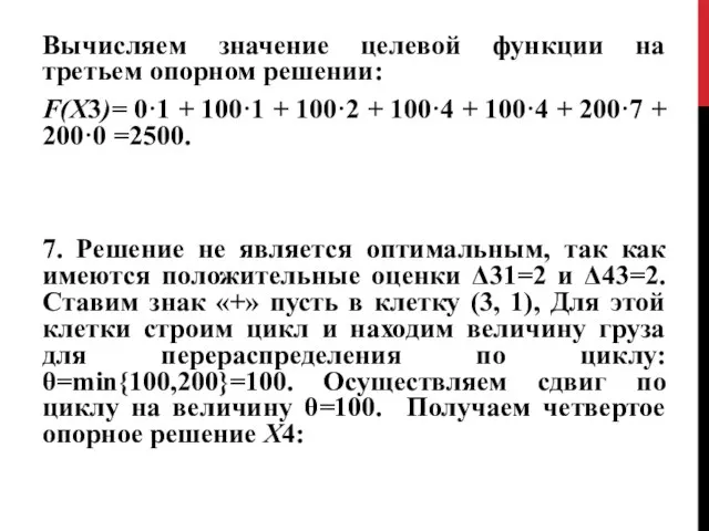 Вычисляем значение целевой функции на третьем опорном решении: F(X3)= 0·1 +