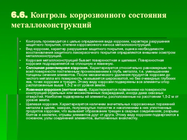 6.6. Контроль коррозионного состояния металлоконструкций Контроль производится с целью определения вида