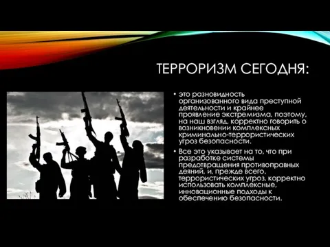 ТЕРРОРИЗМ СЕГОДНЯ: это разновидность организованного вида преступной деятельности и крайнее проявление