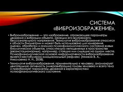 СИСТЕМА «ВИБРОИЗОБРАЖЕНИЕ». Виброизображение — это изображение, отражающее параметры движения и вибрации