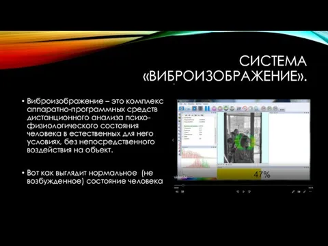 СИСТЕМА «ВИБРОИЗОБРАЖЕНИЕ». Виброизображение – это комплекс аппаратно-программных средств дистанционного анализа психо-физиологического