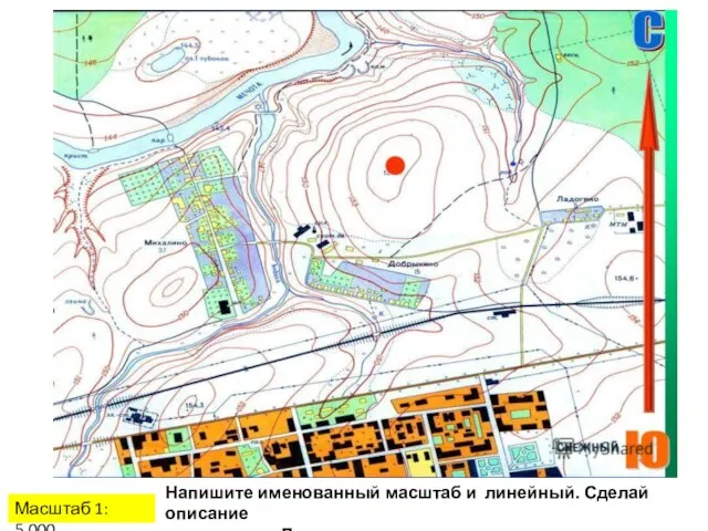 Масштаб 1: 5.000 Напишите именованный масштаб и линейный. Сделай описание маршрута