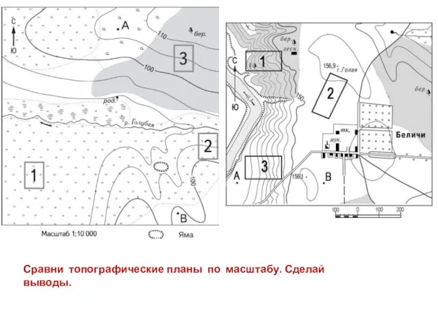 Сравни топографические планы по масштабу. Сделай выводы.