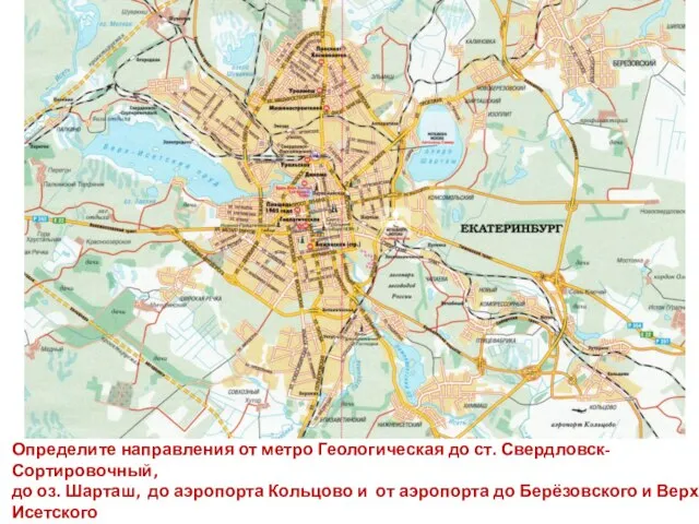 Определите направления от метро Геологическая до ст. Свердловск-Сортировочный, до оз. Шарташ,