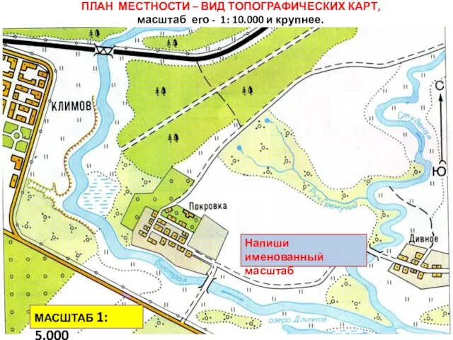 ПЛАН МЕСТНОСТИ – ВИД ТОПОГРАФИЧЕСКИХ КАРТ, масштаб его - 1: 10.000