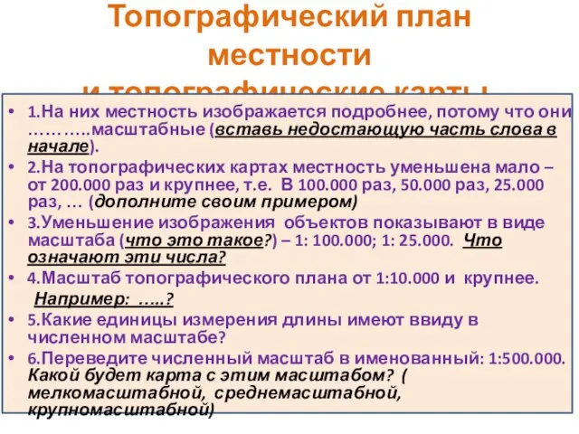 Топографический план местности и топографические карты. 1.На них местность изображается подробнее,