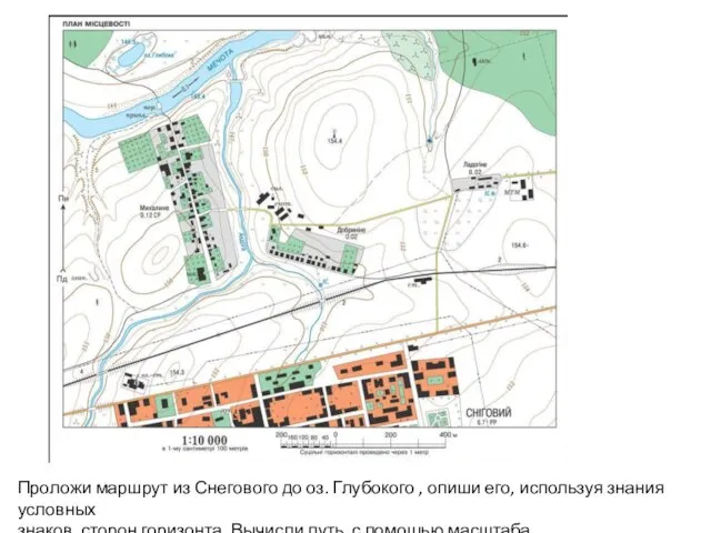 Проложи маршрут из Снегового до оз. Глубокого , опиши его, используя