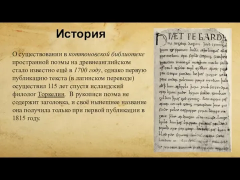 История О существовании в коттоновской библиотеке пространной поэмы на древнеанглийском стало