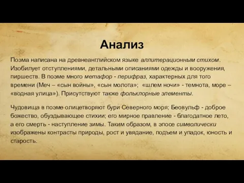 Анализ Поэма написана на древнеанглийском языке аллитерационным стихом. Изобилует отступлениями, детальными