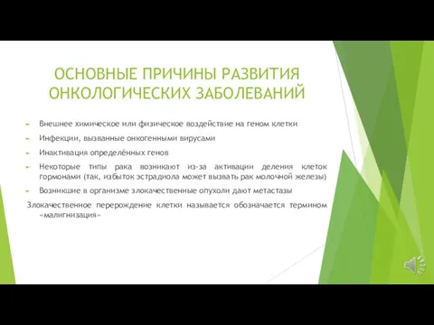 ОСНОВНЫЕ ПРИЧИНЫ РАЗВИТИЯ ОНКОЛОГИЧЕСКИХ ЗАБОЛЕВАНИЙ Внешнее химическое или физическое воздействие на