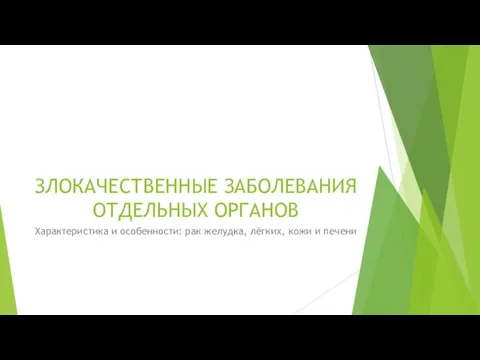 ЗЛОКАЧЕСТВЕННЫЕ ЗАБОЛЕВАНИЯ ОТДЕЛЬНЫХ ОРГАНОВ Характеристика и особенности: рак желудка, лёгких, кожи и печени