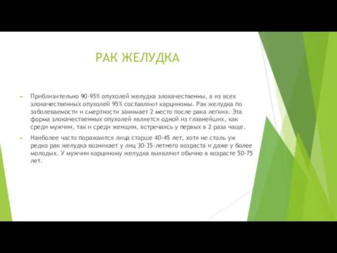 РАК ЖЕЛУДКА Приблизительно 90-95% опухолей желудка злокачественны, а из всех злокачественных