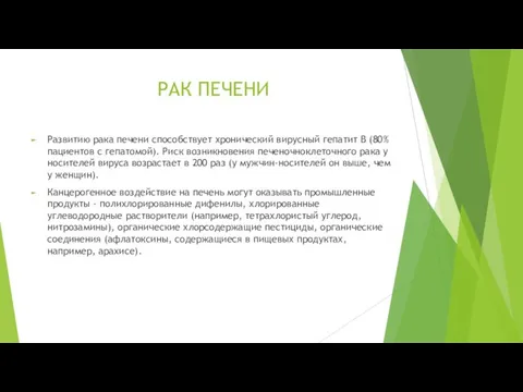 РАК ПЕЧЕНИ Развитию рака печени способствует хронический вирусный гепатит В (80%