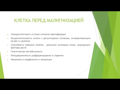 КЛЕТКА ПЕРЕД МАЛИГНИЗАЦИЕЙ Самодостаточность в плане сигналов пролиферации Нечувствительность клетки к