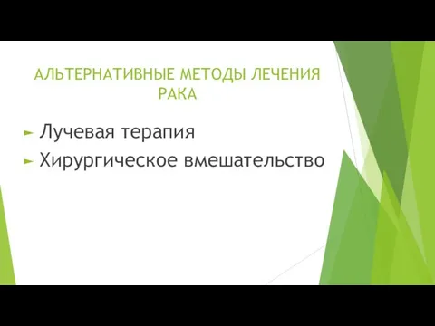 АЛЬТЕРНАТИВНЫЕ МЕТОДЫ ЛЕЧЕНИЯ РАКА Лучевая терапия Хирургическое вмешательство