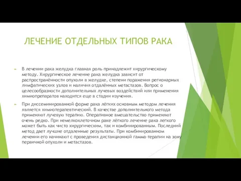 ЛЕЧЕНИЕ ОТДЕЛЬНЫХ ТИПОВ РАКА В лечении рака желудка главная роль принадлежит