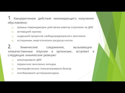 1. Канцерогенное действие ионизирующего излучения обусловлено: прямым повреждающим действием квантов излучения