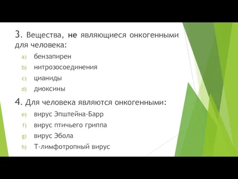 3. Вещества, не являющиеся онкогенными для человека: бензапирен нитрозосоединения цианиды диоксины