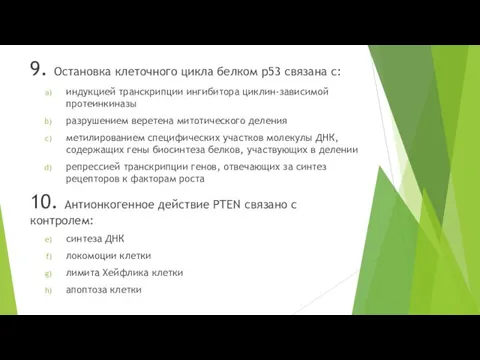 9. Остановка клеточного цикла белком р53 связана с: индукцией транскрипции ингибитора