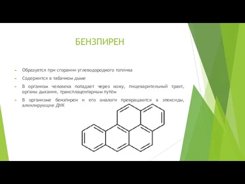 БЕНЗПИРЕН Образуется при сгорании углеводородного топлива Содержится в табачном дыме В