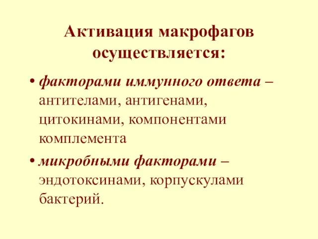 Активация макрофагов осуществляется: факторами иммунного ответа – антителами, антигенами, цитокинами, компонентами